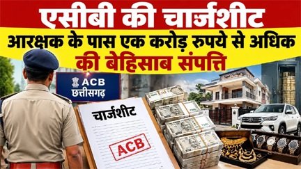 बर्खास्त GRP कॉन्स्टेबल पर एक करोड़ की अवैध संपत्ति का आरोप