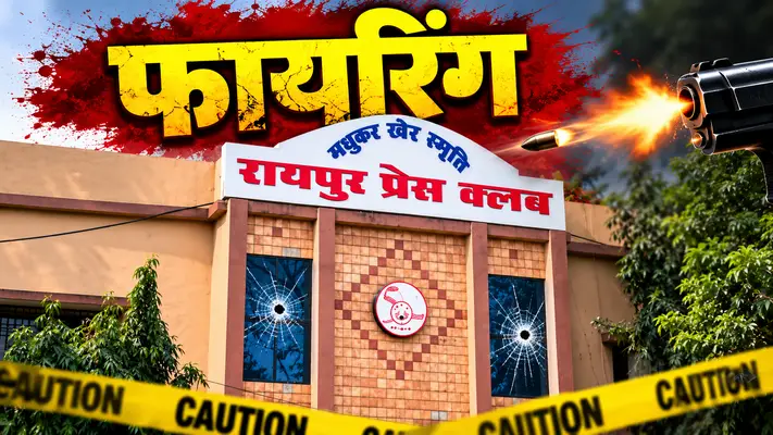 राजधानी रायपुर के प्रेस क्लब में गोलीबारी की सनसनीखेज वारदात